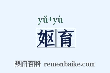 妪育是什么意思的图片